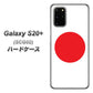 au ギャラクシーS20+ SCG02 高画質仕上げ 背面印刷 ハードケース【681 日本】