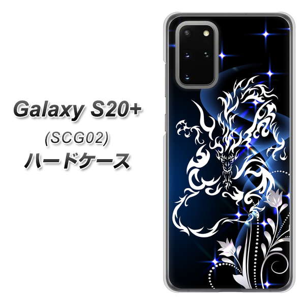 au ギャラクシーS20+ SCG02 高画質仕上げ 背面印刷 ハードケース【1000 闇のシェンロン】
