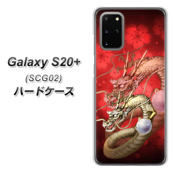 au ギャラクシーS20+ SCG02 高画質仕上げ 背面印刷 ハードケース【1004 桜と龍】