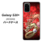 au ギャラクシーS20+ SCG02 高画質仕上げ 背面印刷 ハードケース【1004 桜と龍】
