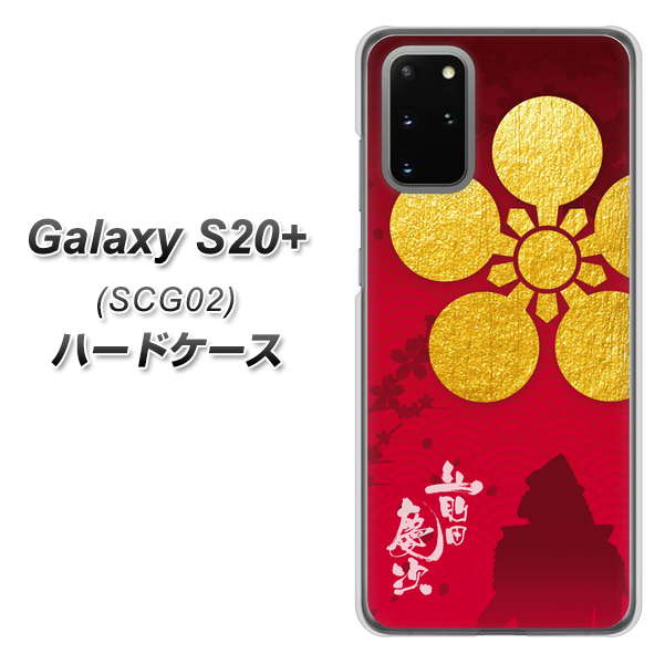 au ギャラクシーS20+ SCG02 高画質仕上げ 背面印刷 ハードケース【AB801 前田慶次 シルエットと家紋】