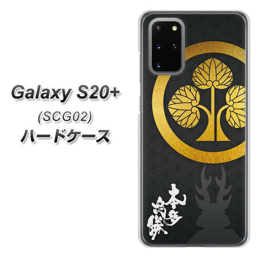 au ギャラクシーS20+ SCG02 高画質仕上げ 背面印刷 ハードケース【AB814 本多忠勝 シルエットと家紋】