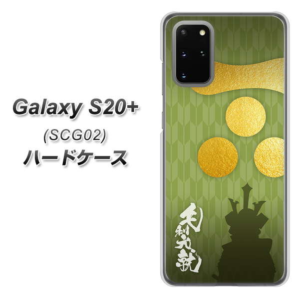 au ギャラクシーS20+ SCG02 高画質仕上げ 背面印刷 ハードケース【AB815 毛利元就 シルエットと家紋】