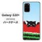 au ギャラクシーS20+ SCG02 高画質仕上げ 背面印刷 ハードケース【IA815 すいかをかじるネコ(大)】