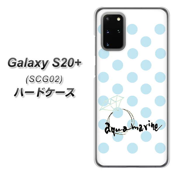 au ギャラクシーS20+ SCG02 高画質仕上げ 背面印刷 ハードケース【OE812 3月アクアマリン】