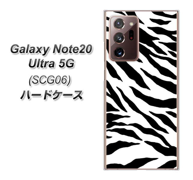 au ギャラクシー ノート20 ウルトラ 5G SCG06 高画質仕上げ 背面印刷 ハードケース【054 ゼブラ】