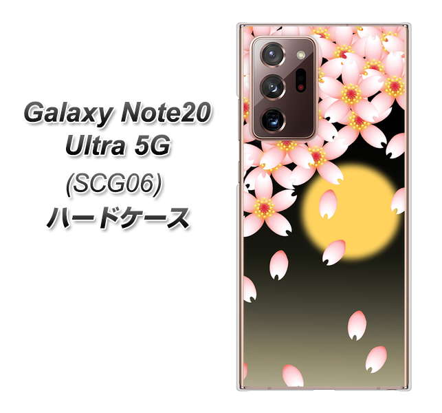 au ギャラクシー ノート20 ウルトラ 5G SCG06 高画質仕上げ 背面印刷 ハードケース【136 満月と夜桜】