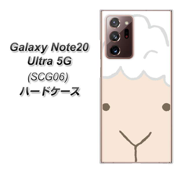 au ギャラクシー ノート20 ウルトラ 5G SCG06 高画質仕上げ 背面印刷 ハードケース【346 ひつじ】