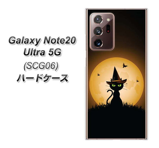 au ギャラクシー ノート20 ウルトラ 5G SCG06 高画質仕上げ 背面印刷 ハードケース【440 猫の魔法使い】