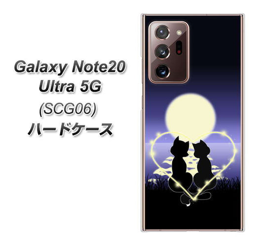 au ギャラクシー ノート20 ウルトラ 5G SCG06 高画質仕上げ 背面印刷 ハードケース【604 月明かりの恋ネコ】