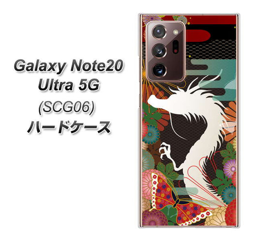 au ギャラクシー ノート20 ウルトラ 5G SCG06 高画質仕上げ 背面印刷 ハードケース【635 白龍】