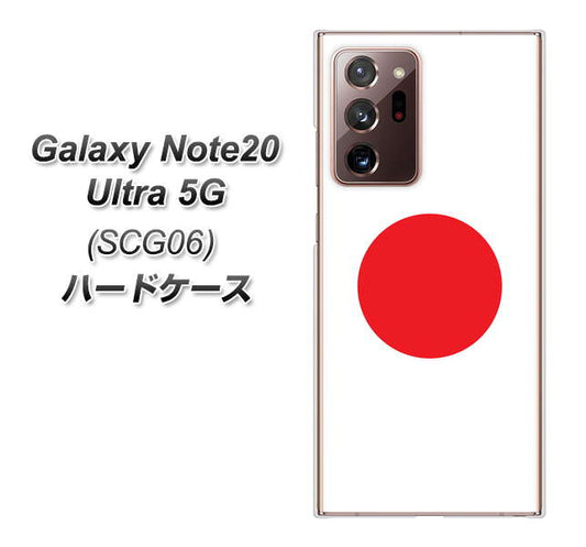 au ギャラクシー ノート20 ウルトラ 5G SCG06 高画質仕上げ 背面印刷 ハードケース【681 日本】