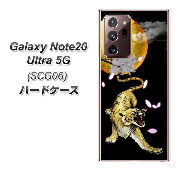 au ギャラクシー ノート20 ウルトラ 5G SCG06 高画質仕上げ 背面印刷 ハードケース【795 月とタイガー】