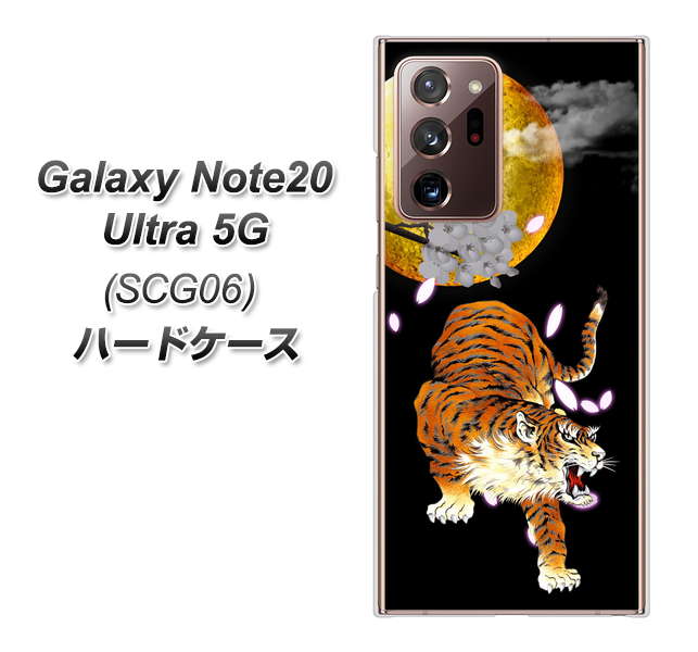 au ギャラクシー ノート20 ウルトラ 5G SCG06 高画質仕上げ 背面印刷 ハードケース【796 満月と虎】