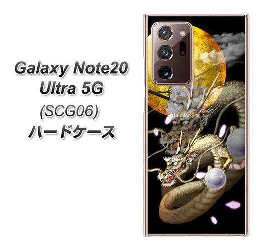 au ギャラクシー ノート20 ウルトラ 5G SCG06 高画質仕上げ 背面印刷 ハードケース【1003 月と龍】