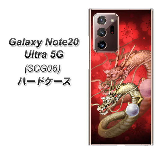 au ギャラクシー ノート20 ウルトラ 5G SCG06 高画質仕上げ 背面印刷 ハードケース【1004 桜と龍】