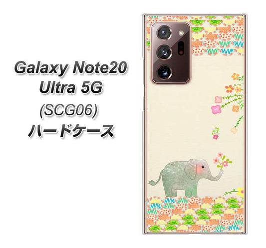 au ギャラクシー ノート20 ウルトラ 5G SCG06 高画質仕上げ 背面印刷 ハードケース【1039 お散歩ゾウさん】