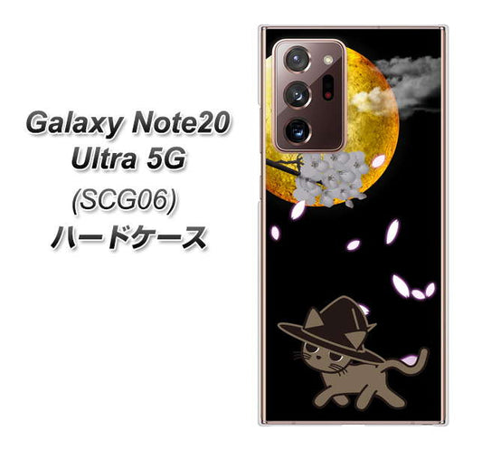 au ギャラクシー ノート20 ウルトラ 5G SCG06 高画質仕上げ 背面印刷 ハードケース【1115 月夜に散歩するネコ】