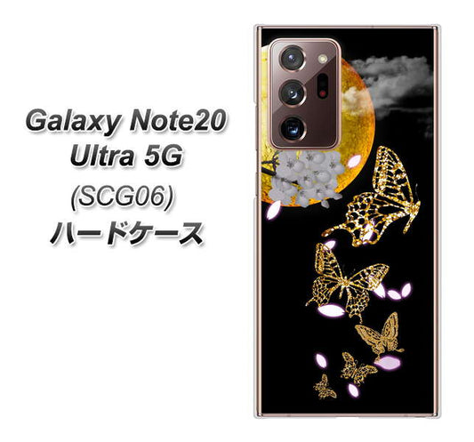 au ギャラクシー ノート20 ウルトラ 5G SCG06 高画質仕上げ 背面印刷 ハードケース【1150 月に昇る蝶】