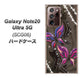 au ギャラクシー ノート20 ウルトラ 5G SCG06 高画質仕上げ 背面印刷 ハードケース【1164 キラめくストーンと蝶】
