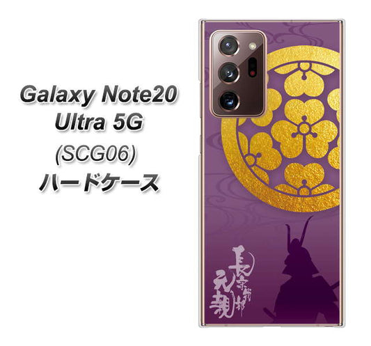 au ギャラクシー ノート20 ウルトラ 5G SCG06 高画質仕上げ 背面印刷 ハードケース【AB800 長宗我部元親 シルエットと家紋】