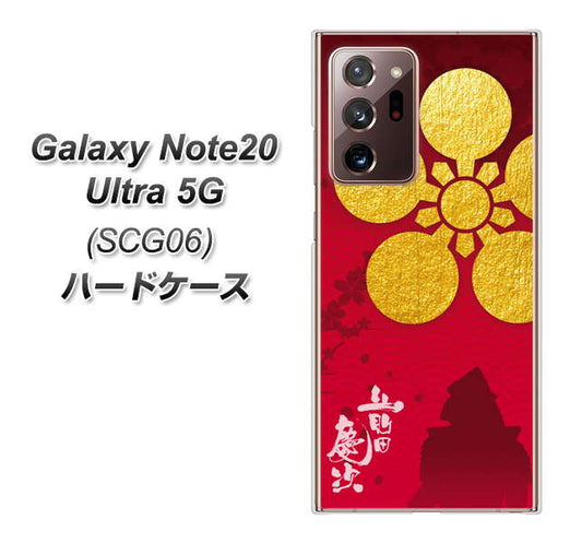 au ギャラクシー ノート20 ウルトラ 5G SCG06 高画質仕上げ 背面印刷 ハードケース【AB801 前田慶次 シルエットと家紋】