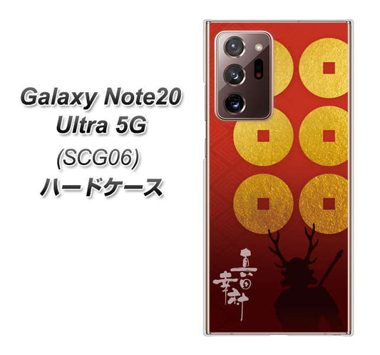 au ギャラクシー ノート20 ウルトラ 5G SCG06 高画質仕上げ 背面印刷 ハードケース【AB802 真田幸村 シルエットと家紋】