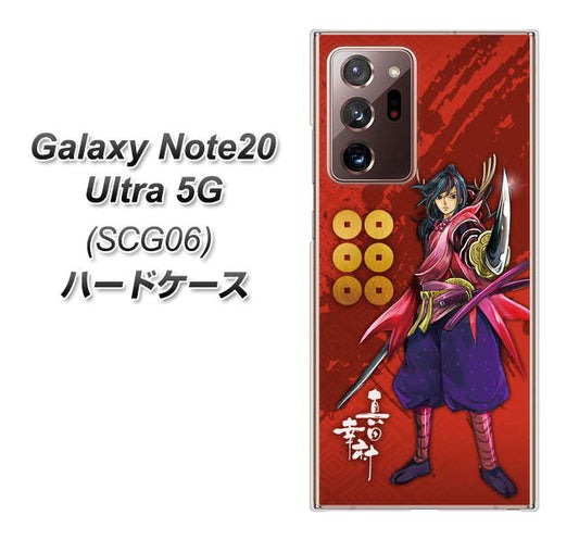 au ギャラクシー ノート20 ウルトラ 5G SCG06 高画質仕上げ 背面印刷 ハードケース【AB807 真田幸村 イラストと家紋】