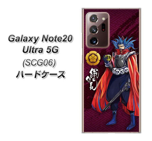 au ギャラクシー ノート20 ウルトラ 5G SCG06 高画質仕上げ 背面印刷 ハードケース【AB808 織田信長 イラストと家紋】