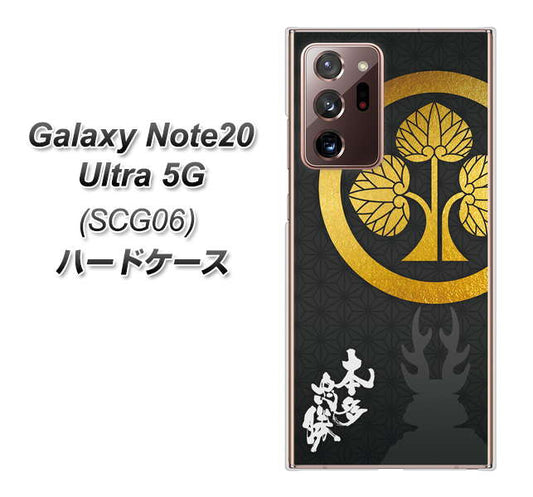 au ギャラクシー ノート20 ウルトラ 5G SCG06 高画質仕上げ 背面印刷 ハードケース【AB814 本多忠勝 シルエットと家紋】