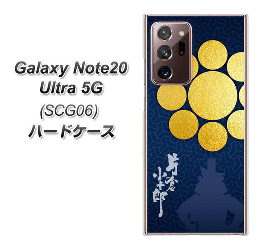 au ギャラクシー ノート20 ウルトラ 5G SCG06 高画質仕上げ 背面印刷 ハードケース【AB816 片倉小十郎 シルエットと家紋】