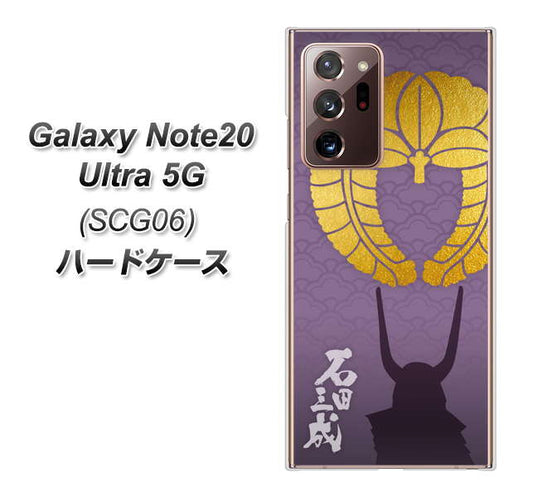 au ギャラクシー ノート20 ウルトラ 5G SCG06 高画質仕上げ 背面印刷 ハードケース【AB818 石田三成 シルエットと家紋】