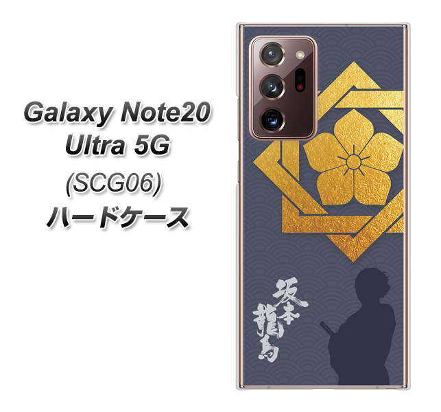 au ギャラクシー ノート20 ウルトラ 5G SCG06 高画質仕上げ 背面印刷 ハードケース【AB823 坂本龍馬】