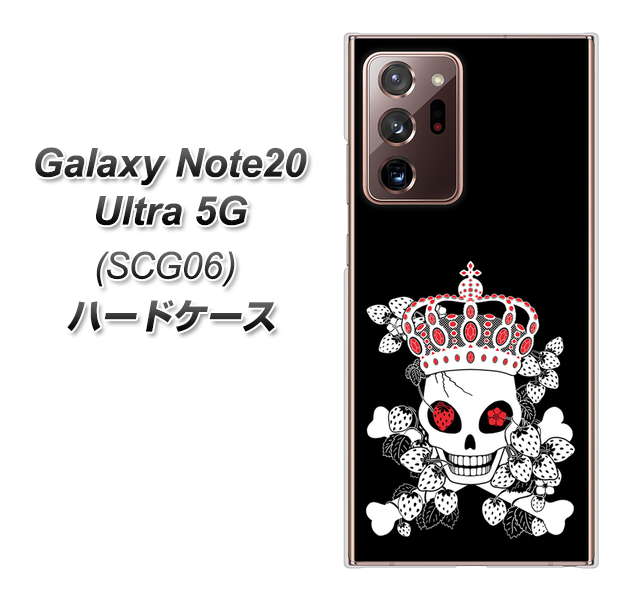 au ギャラクシー ノート20 ウルトラ 5G SCG06 高画質仕上げ 背面印刷 ハードケース【AG801 苺骸骨王冠（黒）】