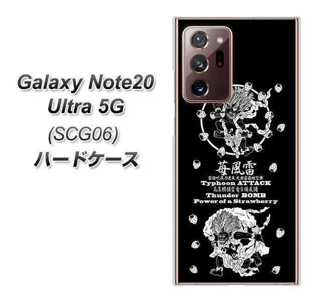 au ギャラクシー ノート20 ウルトラ 5G SCG06 高画質仕上げ 背面印刷 ハードケース【AG839 苺風雷神（黒）】