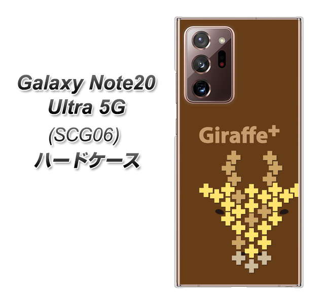 au ギャラクシー ノート20 ウルトラ 5G SCG06 高画質仕上げ 背面印刷 ハードケース【IA805  Giraffe＋】