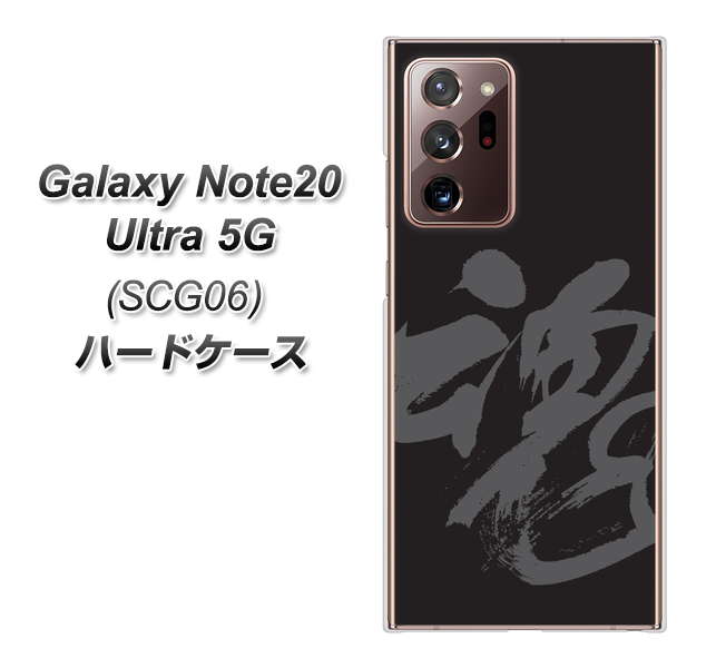 au ギャラクシー ノート20 ウルトラ 5G SCG06 高画質仕上げ 背面印刷 ハードケース【IB915  魂】