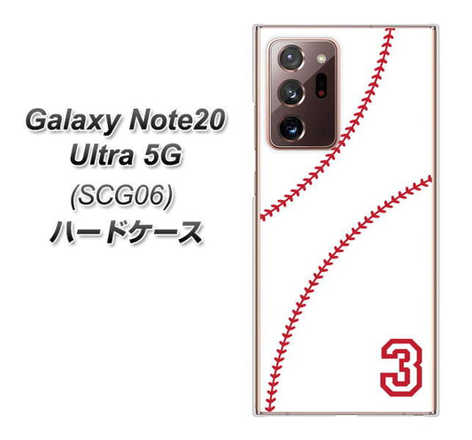 au ギャラクシー ノート20 ウルトラ 5G SCG06 高画質仕上げ 背面印刷 ハードケース【IB923  baseball_ボール】