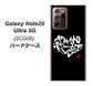 au ギャラクシー ノート20 ウルトラ 5G SCG06 高画質仕上げ 背面印刷 ハードケース【OE802 世界の言葉で「愛（ブラック）」のデザイン筆文字（書道家作品）】