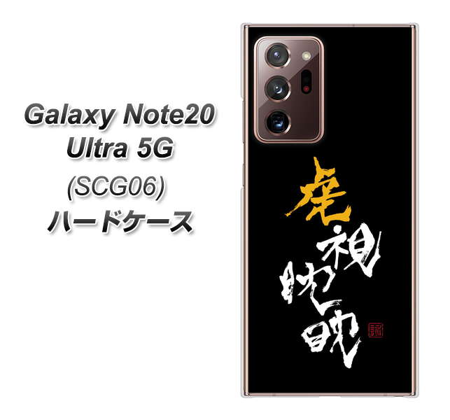 au ギャラクシー ノート20 ウルトラ 5G SCG06 高画質仕上げ 背面印刷 ハードケース【OE803 虎視眈々】