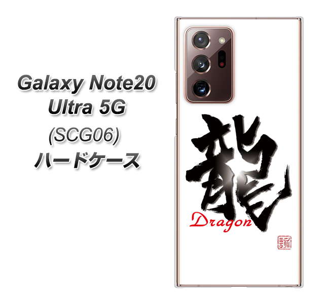 au ギャラクシー ノート20 ウルトラ 5G SCG06 高画質仕上げ 背面印刷 ハードケース【OE804 龍ノ書】