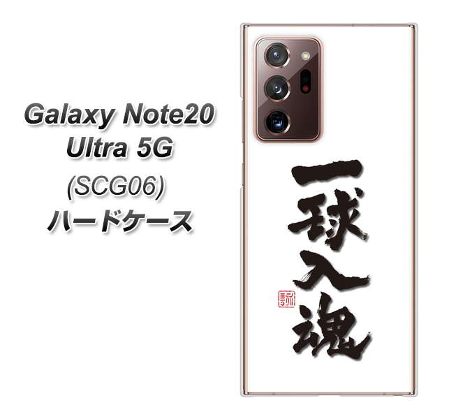 au ギャラクシー ノート20 ウルトラ 5G SCG06 高画質仕上げ 背面印刷 ハードケース【OE805 一球入魂 ホワイト】