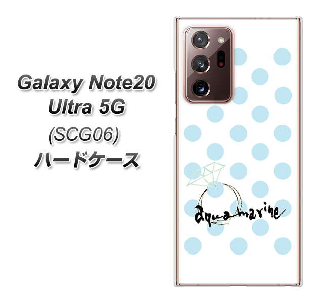 au ギャラクシー ノート20 ウルトラ 5G SCG06 高画質仕上げ 背面印刷 ハードケース【OE812 3月アクアマリン】