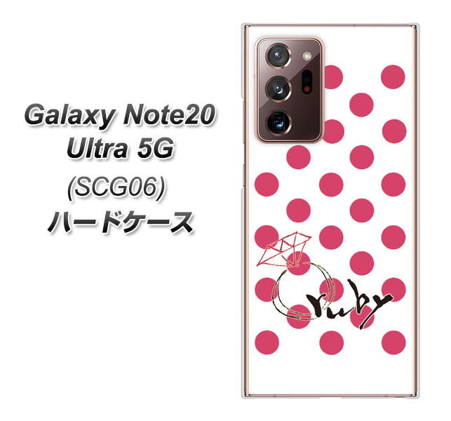 au ギャラクシー ノート20 ウルトラ 5G SCG06 高画質仕上げ 背面印刷 ハードケース【OE816 7月ルビー】