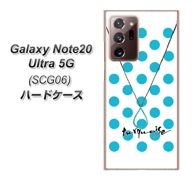 au ギャラクシー ノート20 ウルトラ 5G SCG06 高画質仕上げ 背面印刷 ハードケース【OE821 12月ターコイズ】