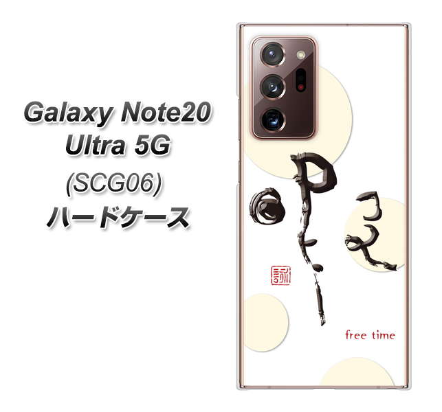 au ギャラクシー ノート20 ウルトラ 5G SCG06 高画質仕上げ 背面印刷 ハードケース【OE822 暇】