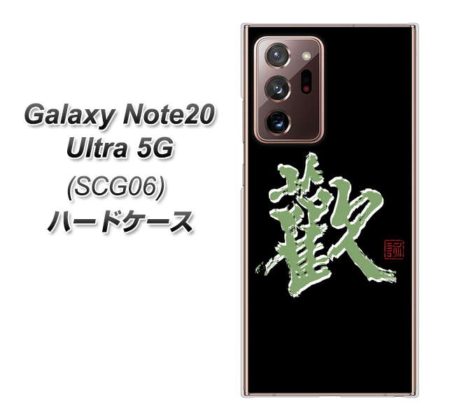 au ギャラクシー ノート20 ウルトラ 5G SCG06 高画質仕上げ 背面印刷 ハードケース【OE823 歓】