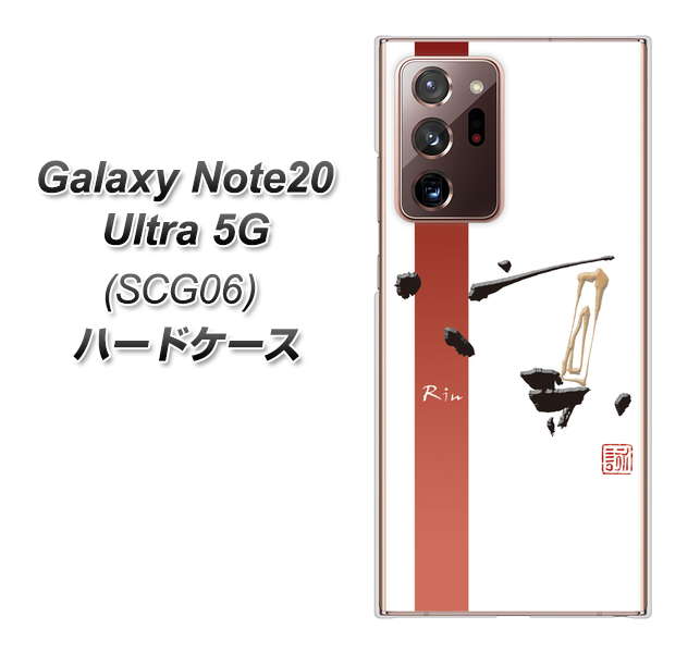 au ギャラクシー ノート20 ウルトラ 5G SCG06 高画質仕上げ 背面印刷 ハードケース【OE825 凛 ホワイト】