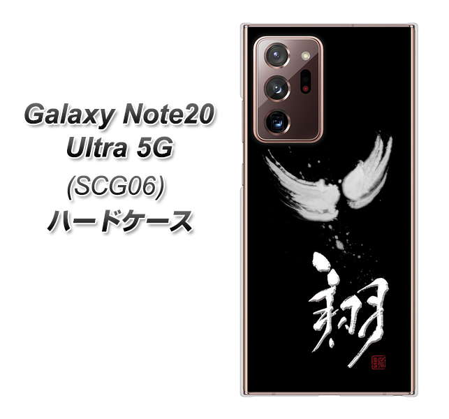 au ギャラクシー ノート20 ウルトラ 5G SCG06 高画質仕上げ 背面印刷 ハードケース【OE826 翔】