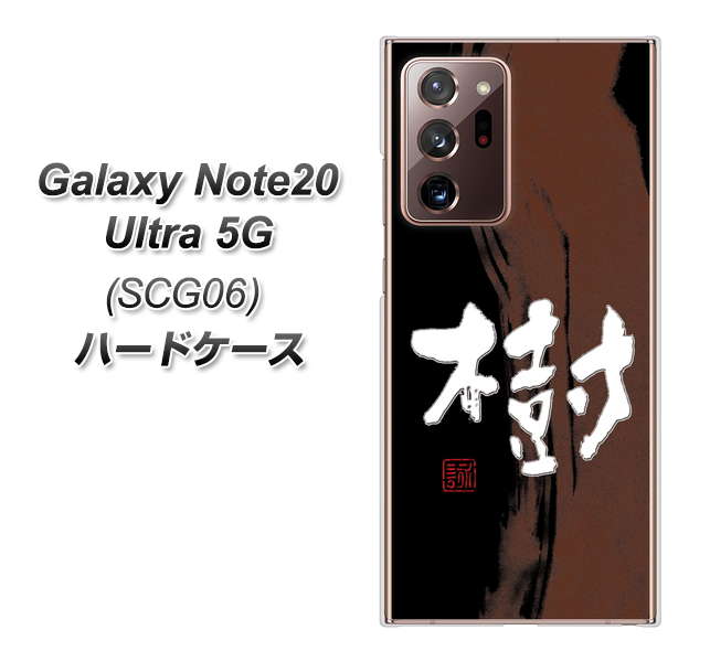 au ギャラクシー ノート20 ウルトラ 5G SCG06 高画質仕上げ 背面印刷 ハードケース【OE828 樹】